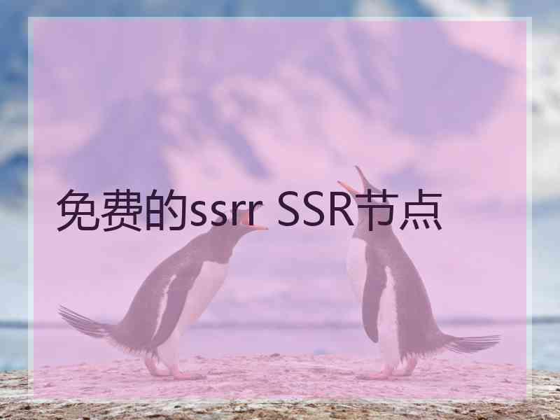 免费的ssrr SSR节点