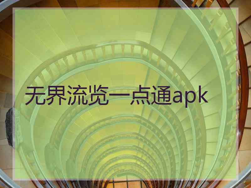 无界流览一点通apk