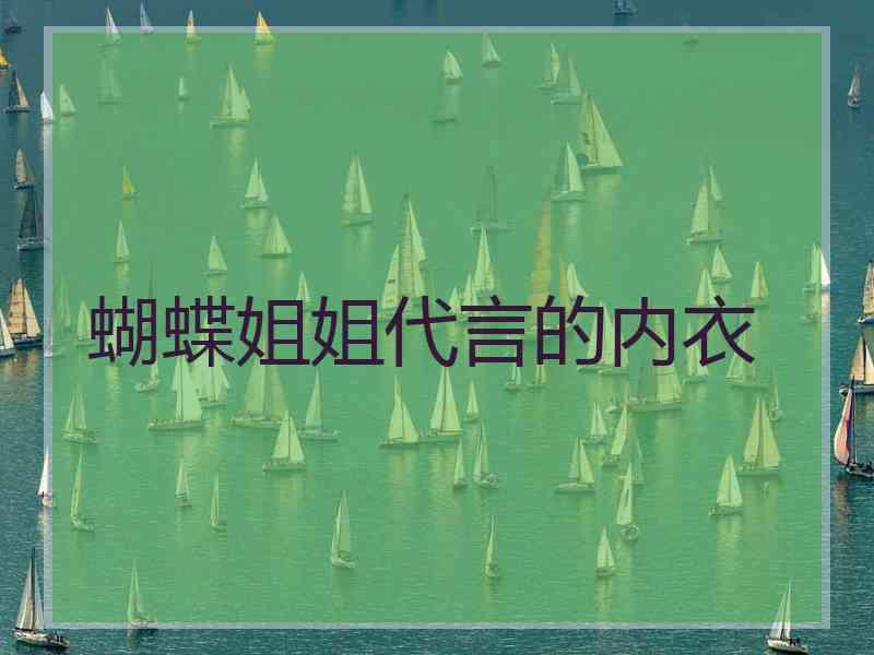 蝴蝶姐姐代言的内衣