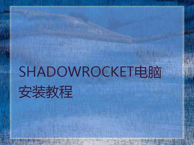 SHADOWROCKET电脑安装教程