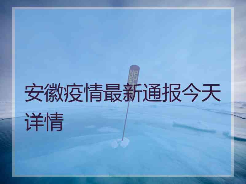 安徽疫情最新通报今天详情