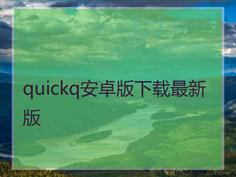 quickq安卓版下载最新版