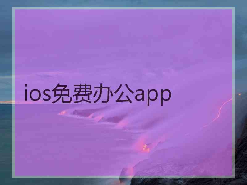 ios免费办公app