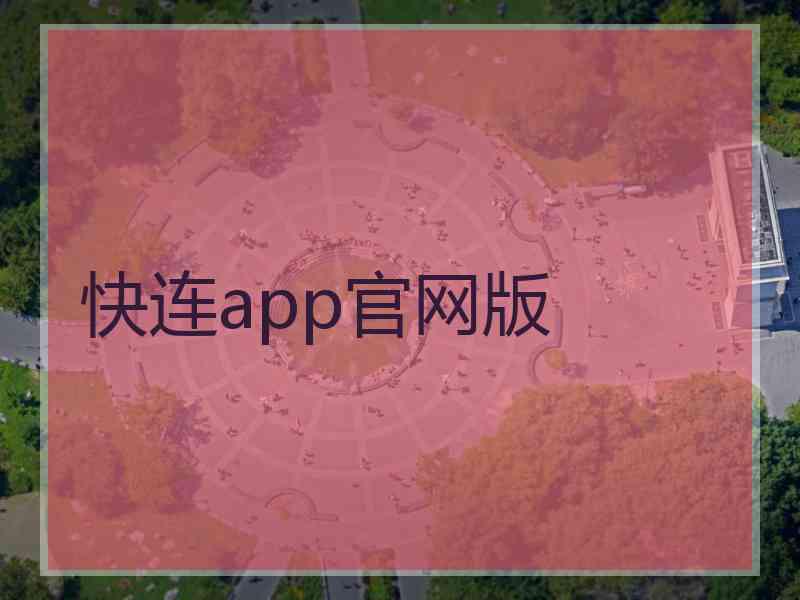 快连app官网版