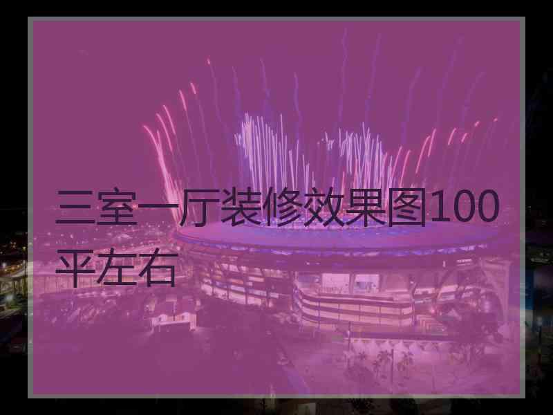 三室一厅装修效果图100平左右