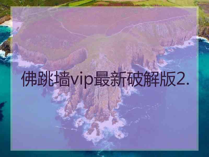 佛跳墙vip最新破解版2.