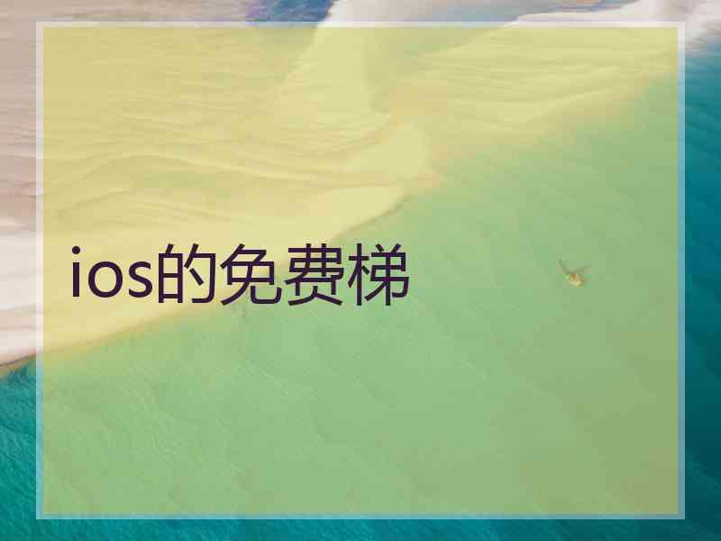 ios的免费梯