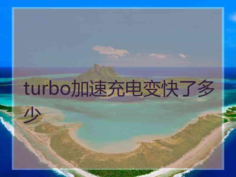 turbo加速充电变快了多少