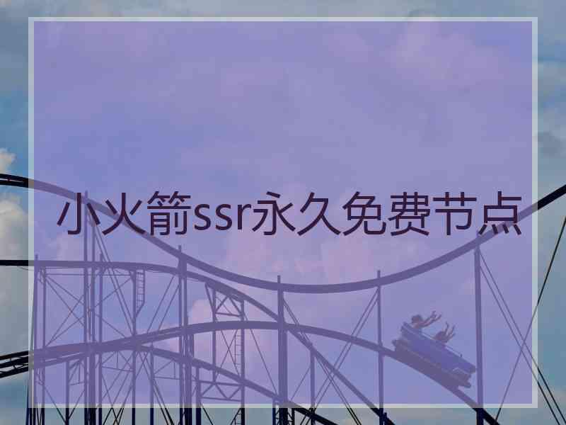 小火箭ssr永久免费节点