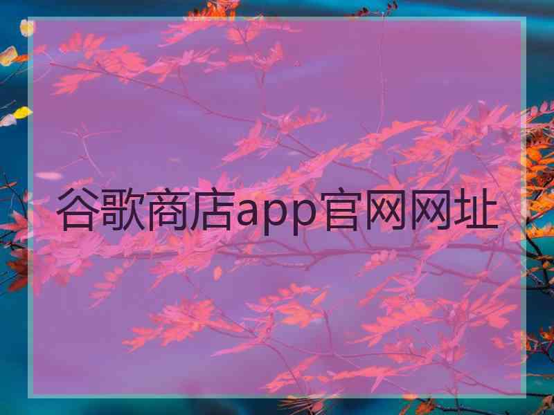 谷歌商店app官网网址