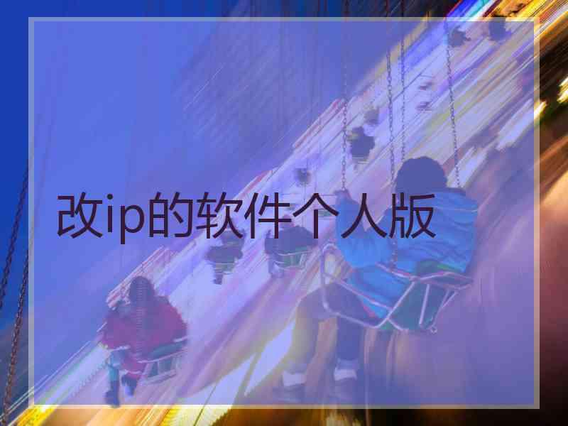 改ip的软件个人版