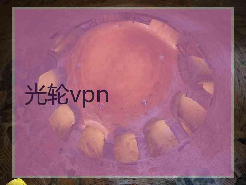 光轮vpn