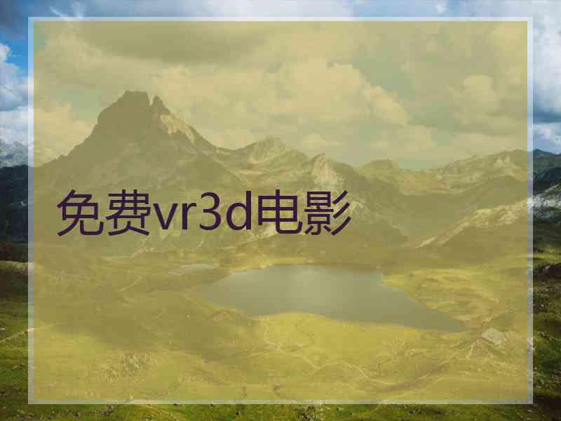 免费vr3d电影