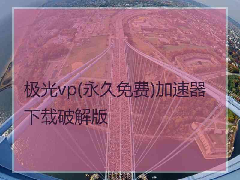 极光vp(永久免费)加速器下载破解版