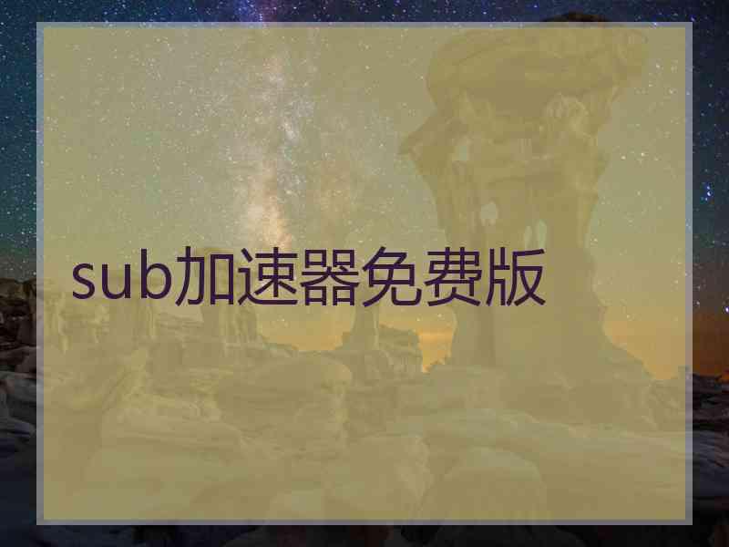 sub加速器免费版