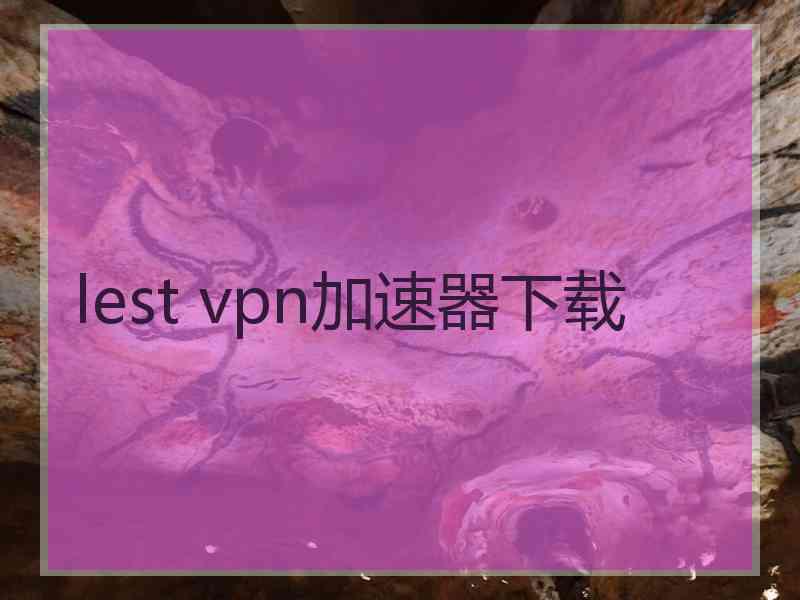 lest vpn加速器下载