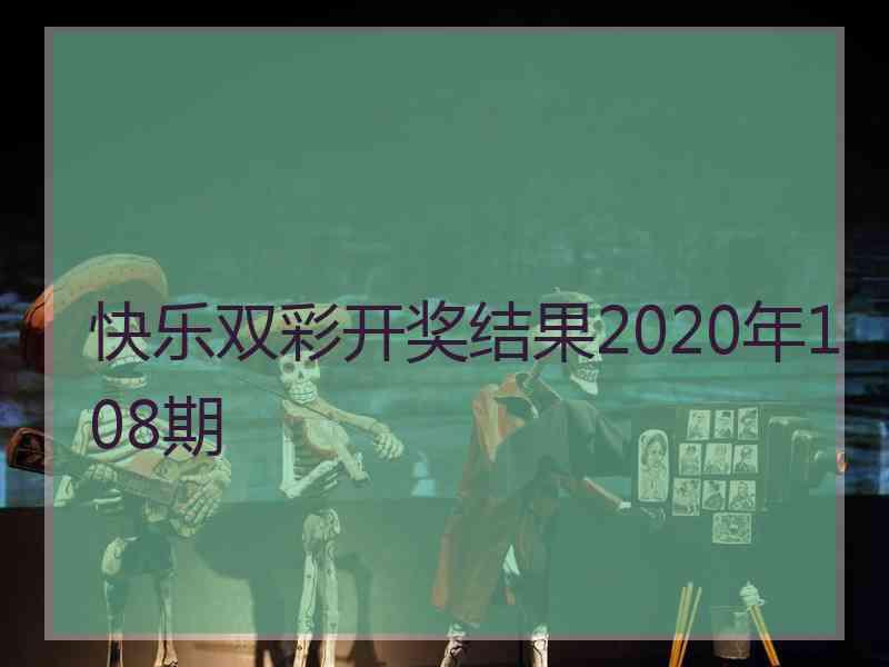 快乐双彩开奖结果2020年108期