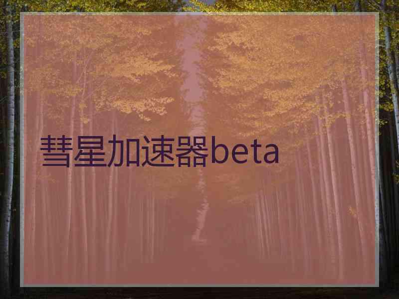 彗星加速器beta