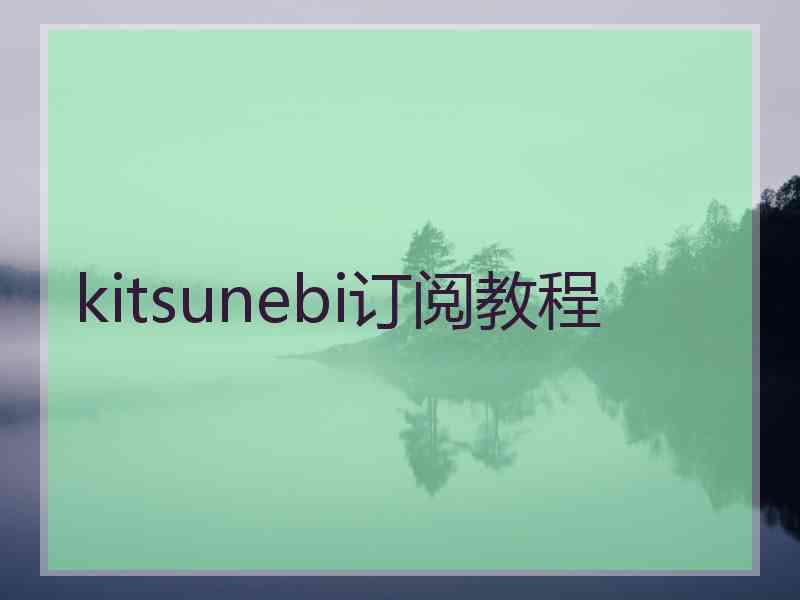 kitsunebi订阅教程