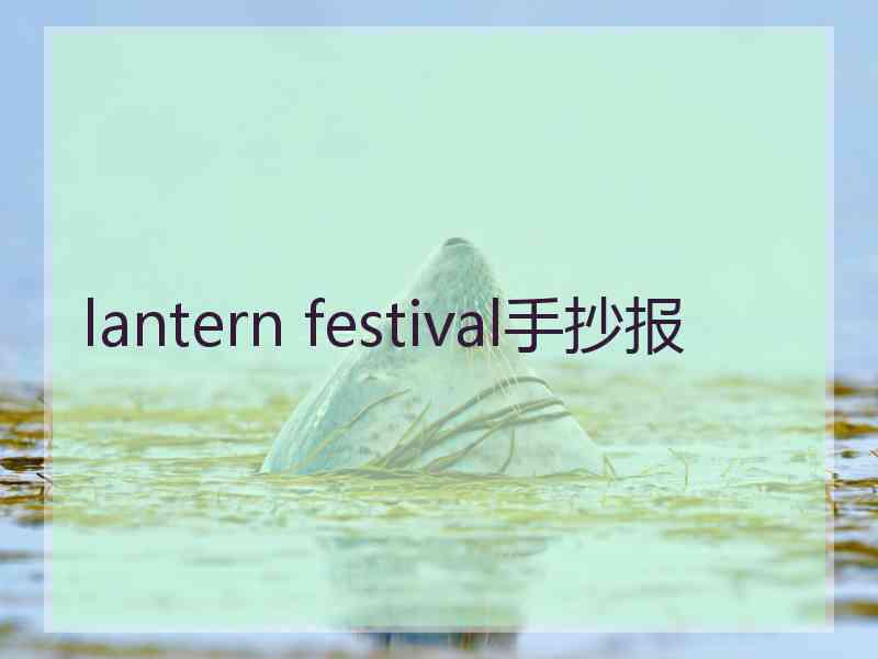 lantern festival手抄报