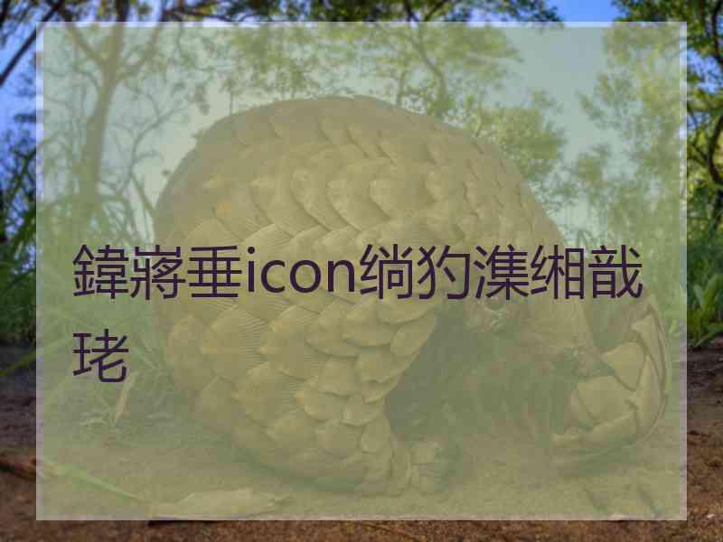 鍏嶈垂icon绱犳潗缃戠珯