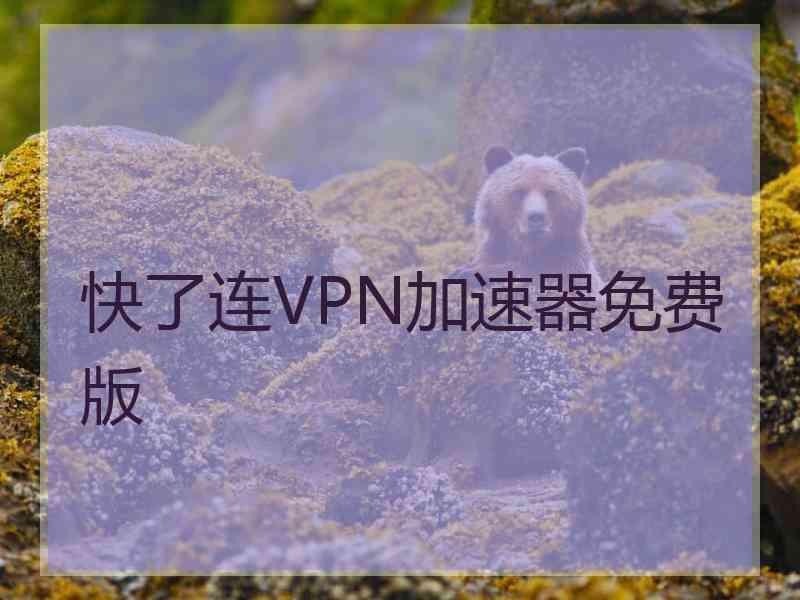 快了连VPN加速器免费版