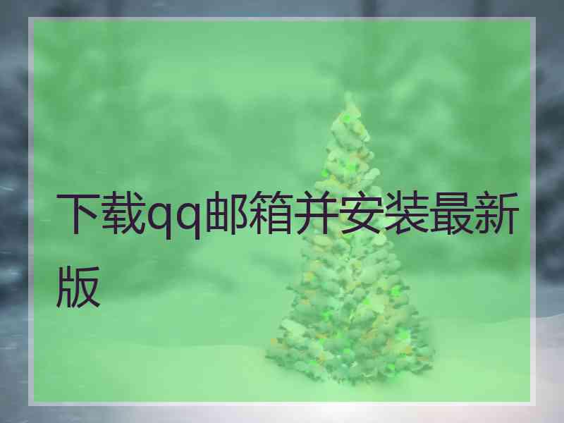 下载qq邮箱并安装最新版