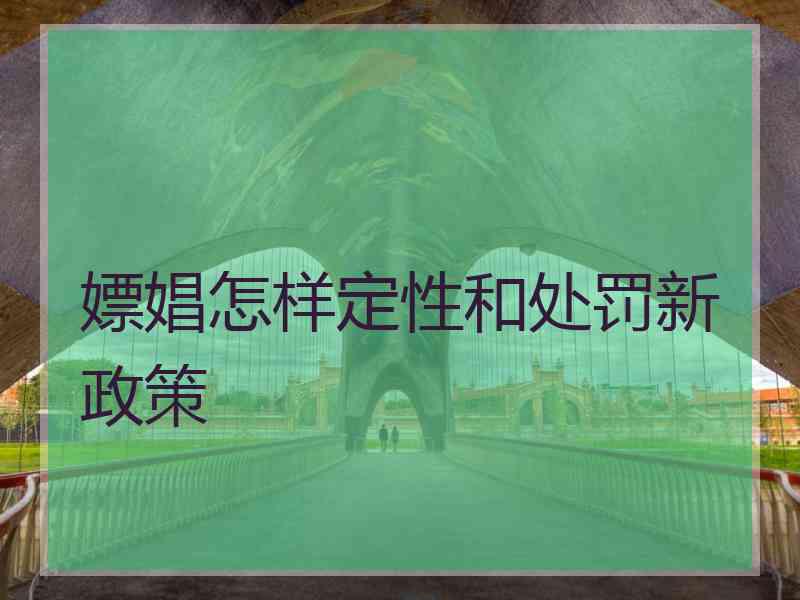 嫖娼怎样定性和处罚新政策