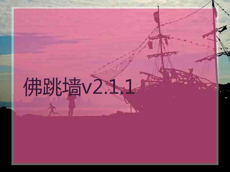 佛跳墙v2.1.1