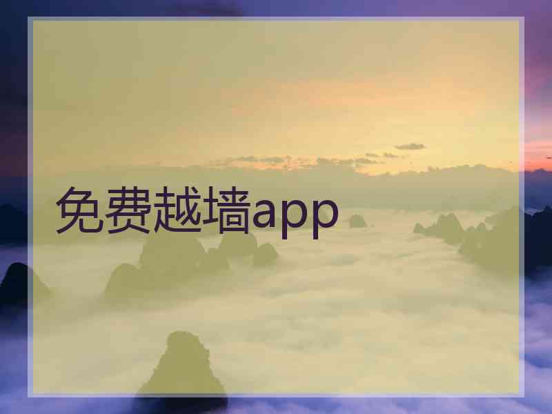 免费越墙app