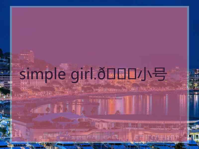 simple girl.💃小号