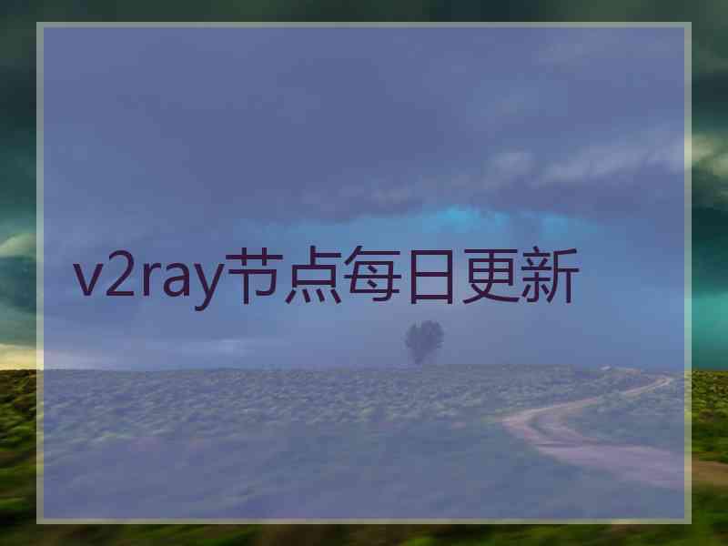 v2ray节点每日更新