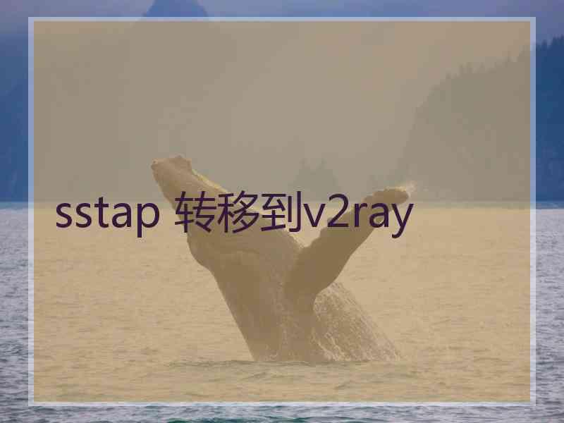 sstap 转移到v2ray