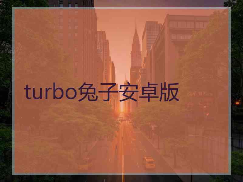 turbo兔子安卓版