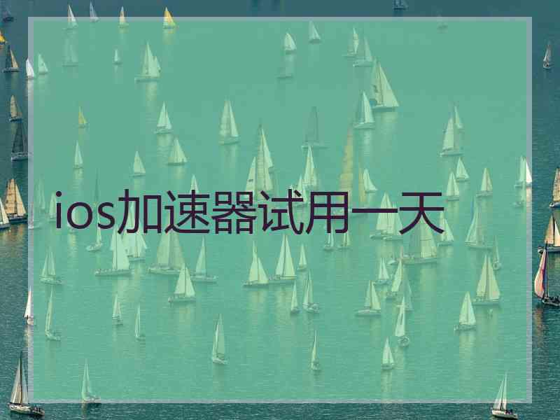 ios加速器试用一天