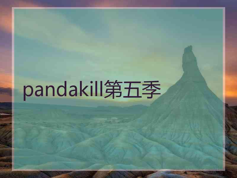 pandakill第五季