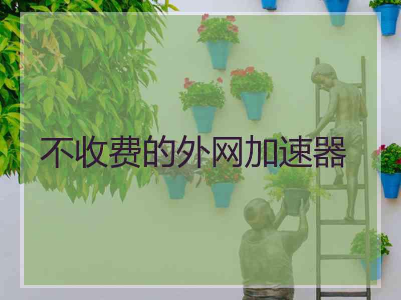 不收费的外网加速器