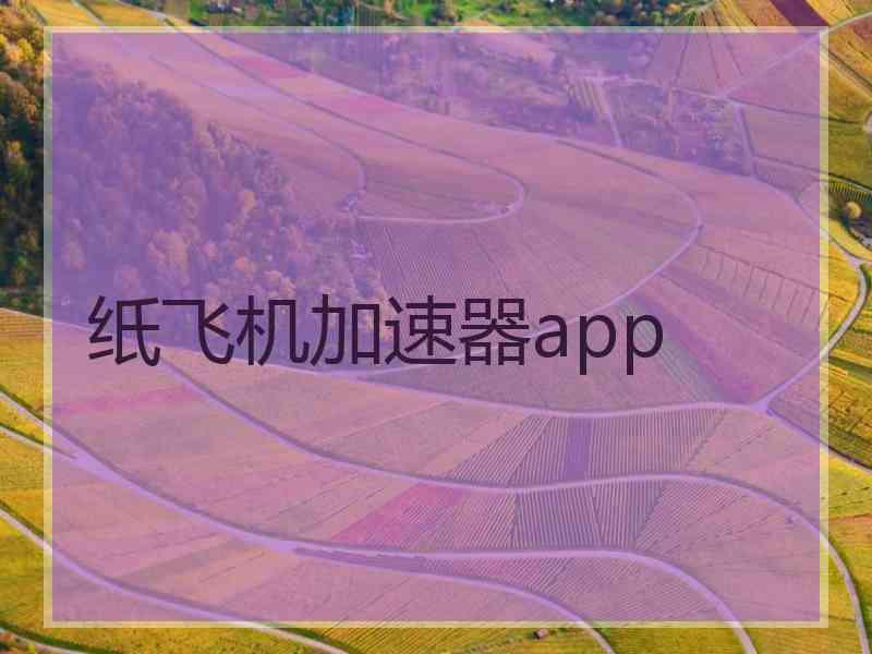 纸飞机加速器app