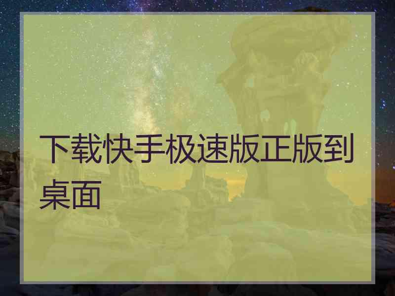 下载快手极速版正版到桌面