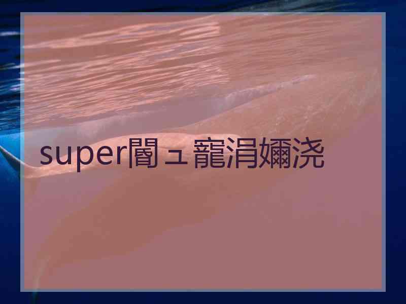 super閽ュ寵涓嬭浇