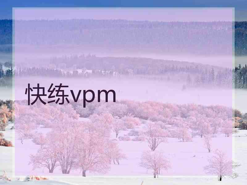 快练vpm