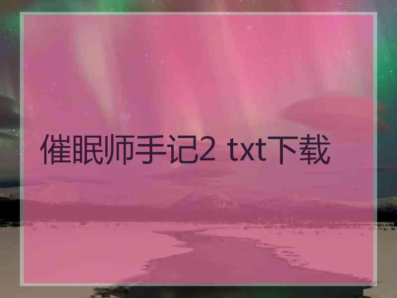 催眠师手记2 txt下载