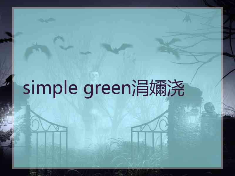 simple green涓嬭浇