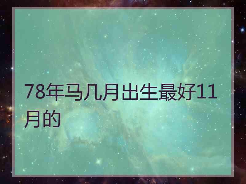 78年马几月出生最好11月的