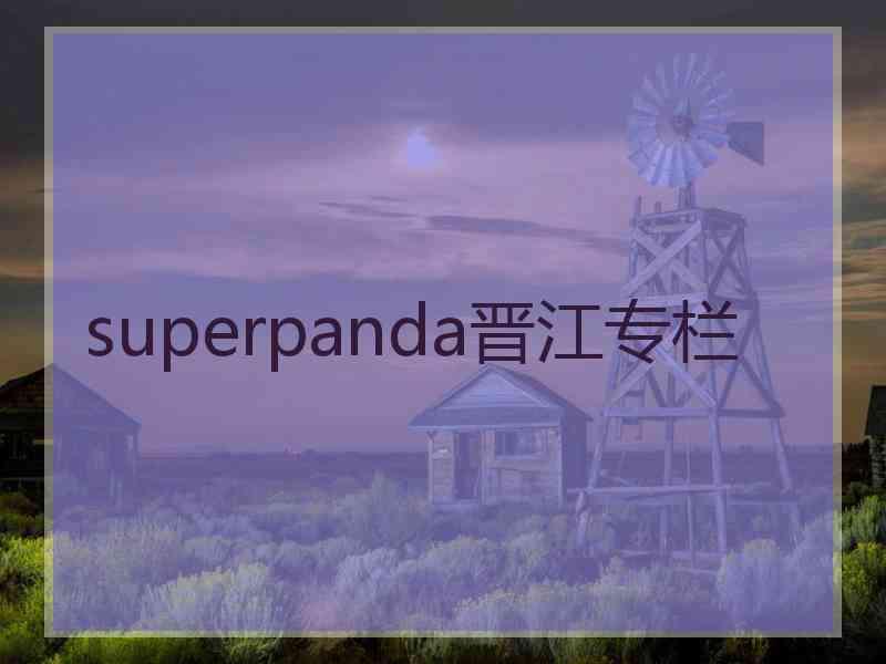 superpanda晋江专栏