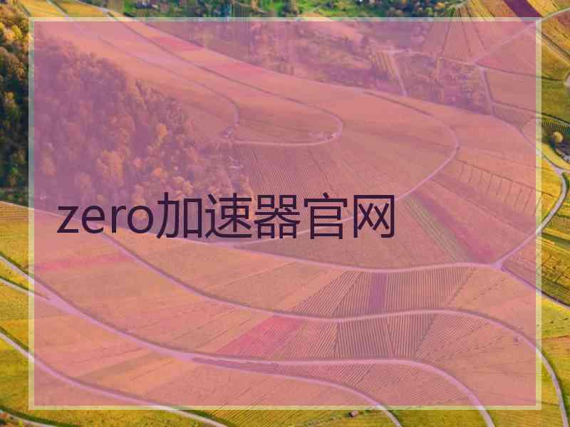 zero加速器官网