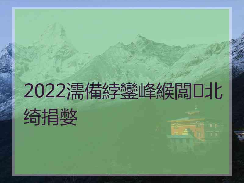 2022濡備綍鑾峰緱闆北绮捐嫳