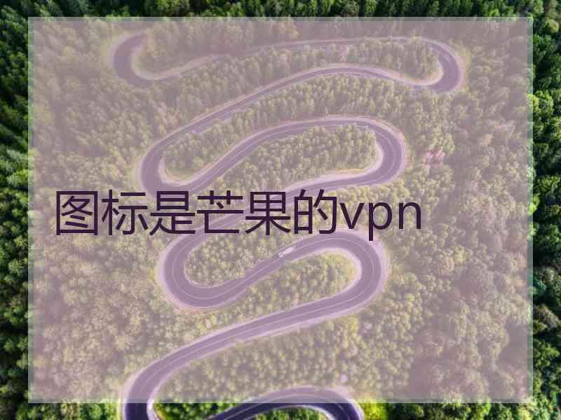 图标是芒果的vpn