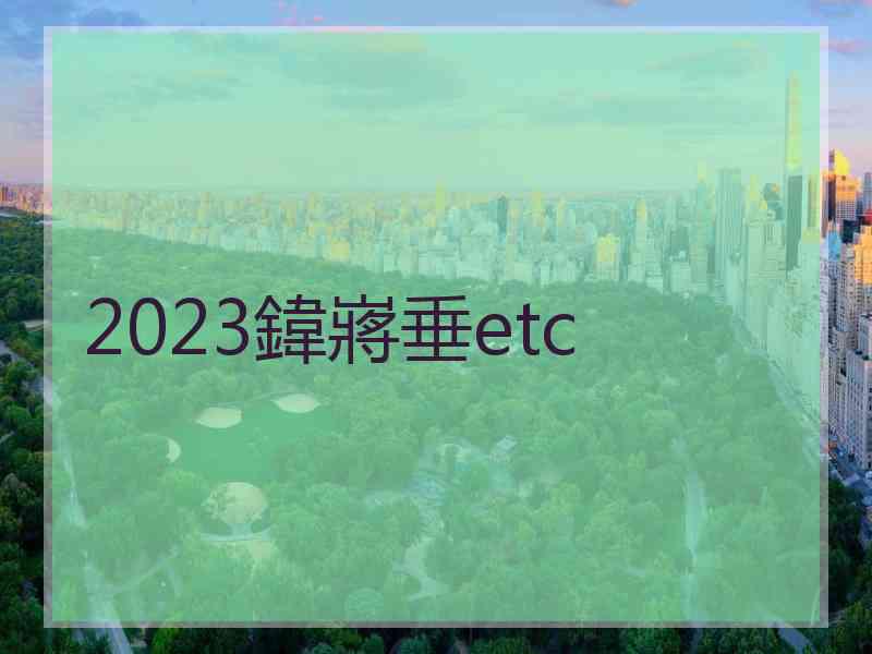 2023鍏嶈垂etc