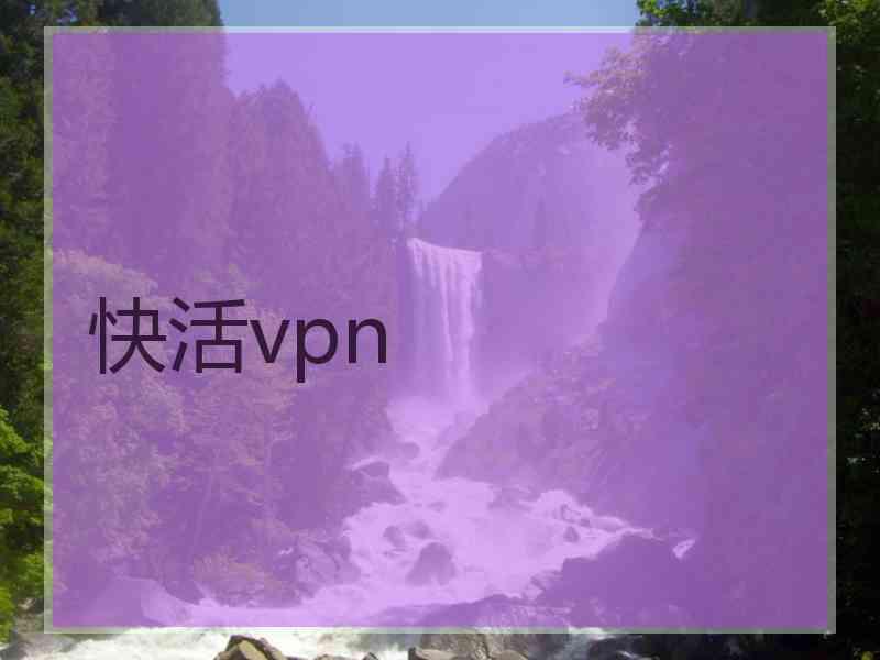 快活vpn